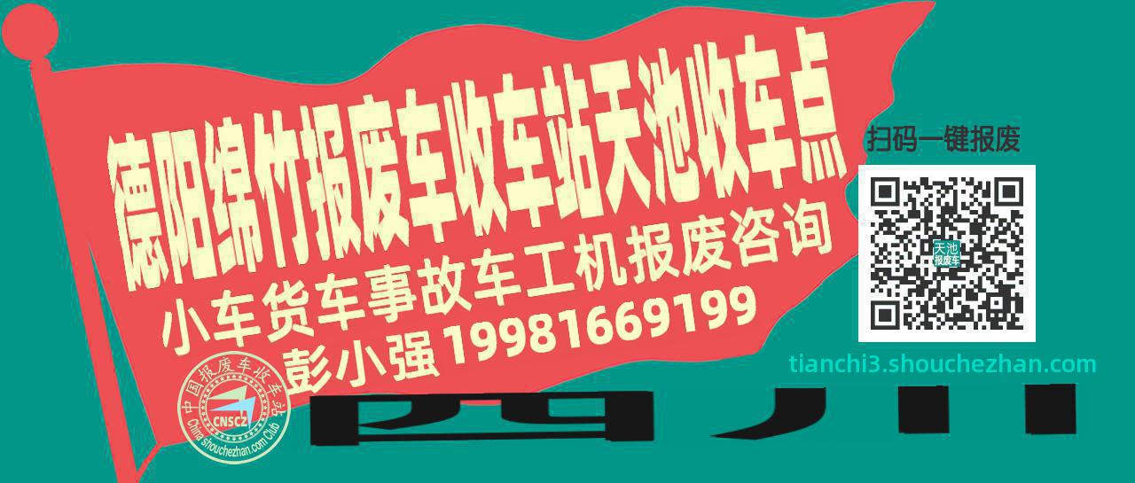 德阳绵竹报废车收车站天池收车点